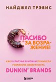 Spasibo za vozrazhenie! Kak kultura kritiki prinesla mirovuyu izvestnost Dunkin' Brands (eBook, ePUB) Spasibo za vozrazhenie! Kak kultura kritiki prinesla mirovuyu izvestnost Dunkin' Brands (eBook, ePUB)