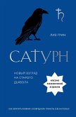 Saturn. Novyy vzglyad na starogo dyavola (eBook, ePUB)