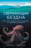 Sverkayuschaya bezdna. Kakie tayny skryvaet okean i chto ugrozhaet ego glubokovodnym obitatelyam (eBook, ePUB) Sverkayuschaya bezdna. Kakie tayny skryvaet okean i chto ugrozhaet ego glubokovodnym obitatelyam (eBook, ePUB)