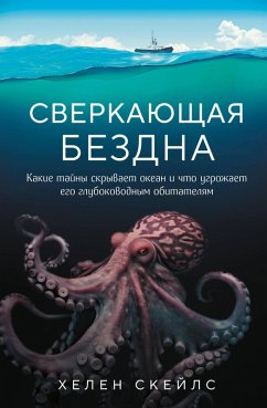 Cover Sverkayuschaya bezdna. Kakie tayny skryvaet okean i chto ugrozhaet ego glubokovodnym obitatelyam (eBook, ePUB)