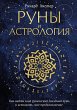Runy i astrologiya. Kak nayti svoy... - Bild 1