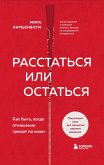 Rasstatsya ili ostatsya? Kak byt, kogda otnosheniya treschat po shvam (eBook, ePUB) Rasstatsya ili ostatsya? Kak byt, kogda otnosheniya treschat po shvam (eBook, ePUB)