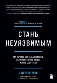 Stan neuyazvimym. Kak obresti mentalnuyu bronyu, nauchitsya chitat lyudey i zhit bez straha (eBook, ePUB)
