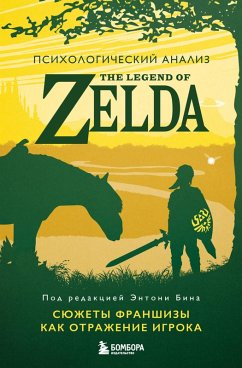 Cover Psihologicheskiy analiz The Legend of Zelda. Syuzhety franshizy kak otrazhenie igroka (eBook, ePUB)