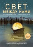 Svet mezhdu nami. Otkroveniya mediuma o potustoronnem mire (eBook, ePUB)