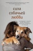 Sila sobachey lyubvi. Kak obschenie s sobakoy menyaet nashu zhizn i pomogaet spravitsya so stressom (eBook, ePUB)