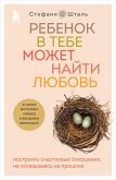 Rebenok v tebe mozhet nayti lyubov. Postroit schastlivye otnosheniya, ne oglyadyvayas na proshloe (eBook, ePUB)