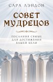 Sovet Mudretsov: poslaniya svyshe dlya dostizheniya vashey tseli (eBook, ePUB)