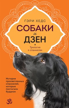 Sobaki i dzen. Istoriya prosvetlennyh spanieley, kotorye postigali buddizm (eBook, ePUB) Cover Sobaki i dzen. Istoriya prosvetlennyh spanieley, kotorye postigali buddizm (eBook, ePUB)