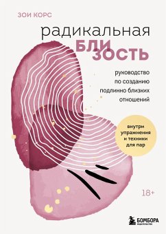 Radikalnaya blizost. Rukovodstvo po sozdaniyu podlinno blizkih otnosheniy (eBook, ePUB) - Kors, Zoe