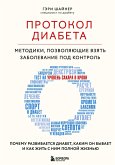 Protokol diabeta. Metodiki, pozvolyayuschie vzyat zabolevanie pod kontrol (eBook, ePUB)