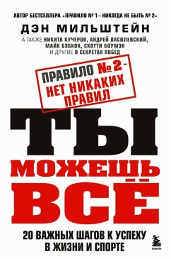 Pravilo ¿2 - net nikakih pravil. Ty mozhesh vsyo. 20 vazhnyh shagov k uspehu v zhizni i sporte (eBook, ePUB) - Milstein, Dan