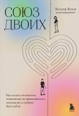 Soyuz dvoih. Kak sozdat otnosheniya, osnovannye na privyazannosti, ponimanii i svobode byt soboy (eBook, ePUB) Soyuz dvoih. Kak sozdat otnosheniya, osnovannye na privyazannosti, ponimanii i svobode byt soboy (eBook, ePUB)