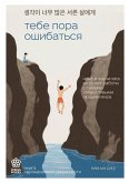Tebe pora oshibatsya. Chemu ya nauchilas za 25 let raboty s samymi talantlivymi lyudmi mira (eBook, ePUB)