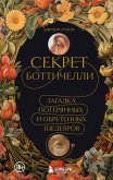 Sekret Bottichelli. Zagadka poteryannyh i obretennyh shedevrov (eBook, ePUB)