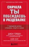 Snachala ty pobezhdaesh v razdevalke. 7 printsipov uspeha v biznese, sporte i zhizni (eBook, ePUB) Snachala ty pobezhdaesh v razdevalke. 7 printsipov uspeha v biznese, sporte i zhizni (eBook, ePUB)