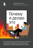 Pochemu ya delayu eto. Kak raspoznat svoi psihologicheskie zaschity i nauchitsya spravlyatsya s nepriyatnymi emotsiyami i posledstviyami detskih travm (eBook, ePUB)