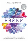 Reyki: razvitie intuitivnyh i empaticheskih sposobnostey dlya energeticheskogo istseleniya (eBook, ePUB) Reyki: razvitie intuitivnyh i empaticheskih sposobnostey dlya energeticheskogo istseleniya (eBook, ePUB)