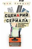 Stsenariy seriala. Kak napisat istoriyu, dostoynuyu Netfliksa (eBook, ePUB)