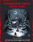Strashnaya kniga zimnih skazok. 50 zloveschih istoriy (eBook, ePUB) Strashnaya kniga zimnih skazok. 50 zloveschih istoriy (eBook, ePUB)