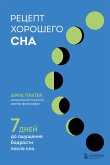 Retsept horoshego sna. 7 dney do oschuscheniya bodrosti posle sna (eBook, ePUB)