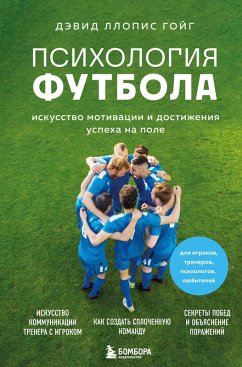 Psihologiya futbola. Iskusstvo motivatsii i dostizheniya uspeha na pole (eBook, ePUB) - Llopis Goig, David