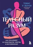 Telesnyy razum. Kak telo vliyaet na nashi mysli, chuvstva i vospominaniya (eBook, ePUB)