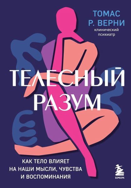 Telesnyy razum. Kak telo vliyaet na nashi mysli, chuvstva i vospominaniya (eBook, ePUB) Telesnyy razum. Kak telo vliyaet na nashi mysli, chuvstva i vospominaniya (eBook, ePUB)