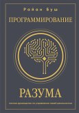 Programmirovanie razuma. Polnoe rukovodstvo po upravleniyu svoey realnostyu (eBook, ePUB)