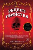 Retsept ubiystva. Kriminalistika Agaty Kristi glazami sudmedeksperta (eBook, ePUB)