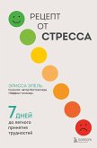 Retsept ot stressa. 7 dney do legkogo prinyatiya trudnostey (eBook, ePUB) Retsept ot stressa. 7 dney do legkogo prinyatiya trudnostey (eBook, ePUB)