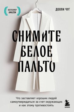 Cover Snimite beloe palto. Chto zastavlyaet horoshih lyudey samoutverzhdatsya za schet okruzhayuschih i kak etomu protivostoyat (eBook, ePUB)