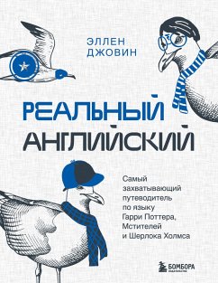 Cover Realnyy angliyskiy. Samyy zahvatyvayuschiy putevoditel po yazyku Garri Pottera, Mstiteley i Sherloka Holmsa (eBook, ePUB)