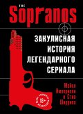 Soprano. Zakulisnaya istoriya legendarnogo seriala (eBook, ePUB) Soprano. Zakulisnaya istoriya legendarnogo seriala (eBook, ePUB)