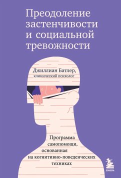 Cover Preodolenie zastenchivosti i sotsialnoy trevozhnosti. Programma samopomoschi, osnovannaya na kognitivno-povedencheskih tehnikah (eBook, ePUB)
