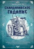 Skandinavskoe gadanie. Avtorskaya sistema predskazaniya buduschego na osnove run i skandinavskoy mifologii (eBook, ePUB)