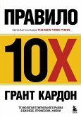 Pravilo 10X. Tehnologiya generalnogo ryvka v biznese, professii, zhizni (eBook, ePUB)