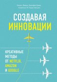 Sozdavaya innovatsii. Kreativnye metody ot Netflix, Amazon i Google (eBook, ePUB) Sozdavaya innovatsii. Kreativnye metody ot Netflix, Amazon i Google (eBook, ePUB)