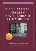 Pravda o vovlechennosti sotrudnikov. Prichiny, iz-za kotoryh lyudi nenavidyat svoyu rabotu (eBook, ePUB) Pravda o vovlechennosti sotrudnikov. Prichiny, iz-za kotoryh lyudi nenavidyat svoyu rabotu (eBook, ePUB)