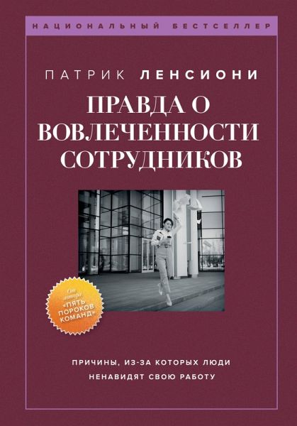 Pravda o vovlechennosti sotrudnikov (eBook, ePUB) Pravda o vovlechennosti sotrudnikov (eBook, ePUB)