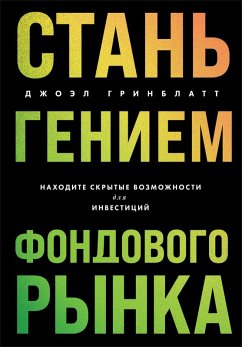 Cover Stan geniem fondovogo rynka. Nahodite skrytye vozmozhnosti dlya investitsiy (eBook, ePUB)