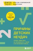 Prichiny detskih neudach. Pochemu umnye deti ne spravlyayutsya s ucheboy i kak im mozhno pomoch (eBook, ePUB)