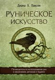 Runicheskoe iskusstvo. Putevoditel po ispolzovaniyu run v zaklinaniyah, ritualah i gadanii (eBook, ePUB)