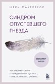 Sindrom opustevshego gnezda. Kak perezhit bol otchuzhdeniya i otpustit povzroslevshego rebenka (eBook, ePUB)