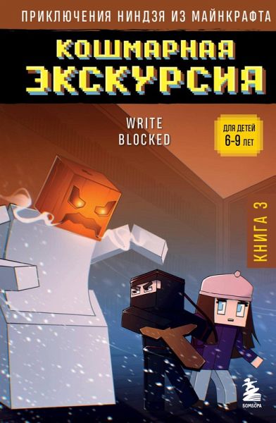 Priklyucheniya nindzya iz Maynkrafta. Koshmarnaya ekskursiya (eBook, ePUB)