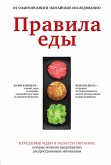 Pravila edy. Peredovye idei v oblasti pitaniya, kotorye pozvolyat predotvratit rasprostranennye zabolevaniya (eBook, ePUB)