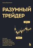 Razumnyy treyder. Polnoe rukovodstvo po pribylnoy torgovle aktsiyami s pomoschyu metoda obema i tseny (eBook, ePUB) Razumnyy treyder. Polnoe rukovodstvo po pribylnoy torgovle aktsiyami s pomoschyu metoda obema i tseny (eBook, ePUB)