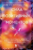 Sila pozitivnyh momentov. Izbavtes ot stressa, vygoraniya i trevozhnosti pri pomoschi meditatsii vsego za odnu minutu v den (eBook, ePUB) Sila pozitivnyh momentov. Izbavtes ot stressa, vygoraniya i trevozhnosti pri pomoschi meditatsii vsego za odnu minutu v den (eBook, ePUB)
