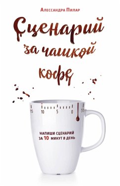 Cover Stsenariy za chashkoy kofe. Napishi stsenariy za 10 minut v den (eBook, ePUB)