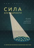Sila blagodarnosti. 30 dney, kotorye preobrazyat vashu zhizn (eBook, ePUB)